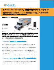 トラック　ソーラー